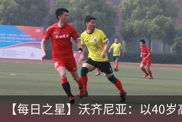 【每日之星】沃齐尼亚：以40岁高龄零封西班牙 让世界认识佛得角